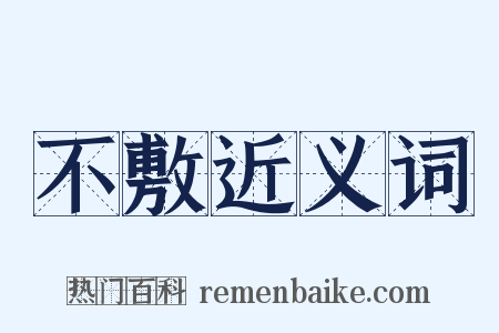 不敷近义词是什么意思的图片
